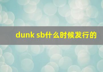 dunk sb什么时候发行的